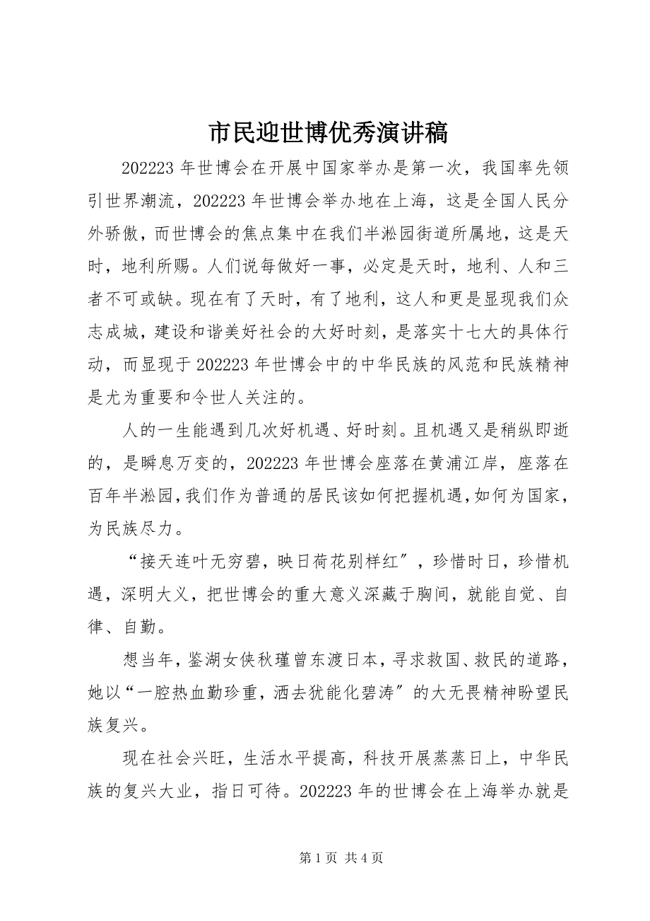 2023年市民迎世博优秀演讲稿.docx_第1页