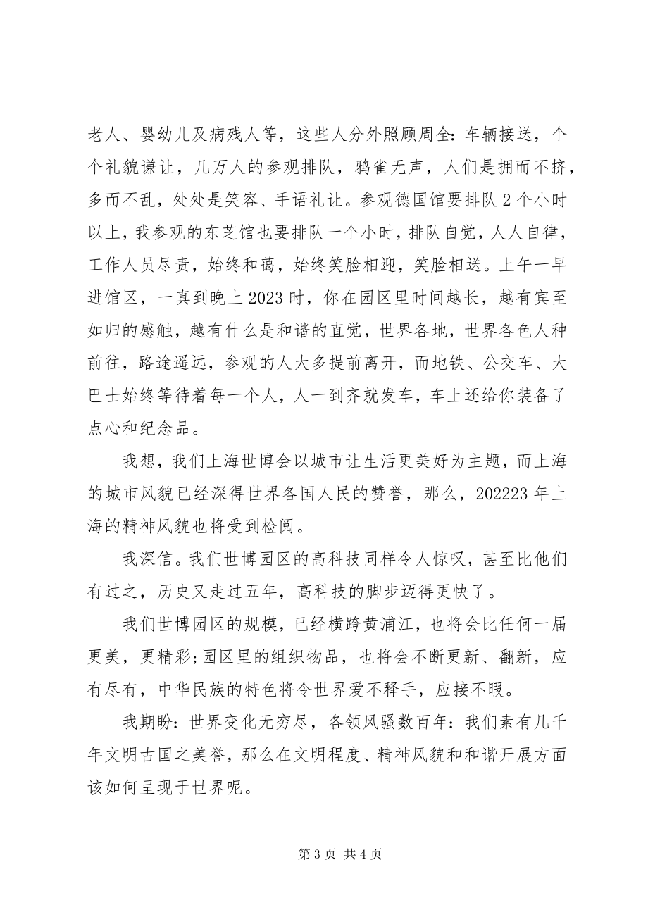 2023年市民迎世博优秀演讲稿.docx_第3页