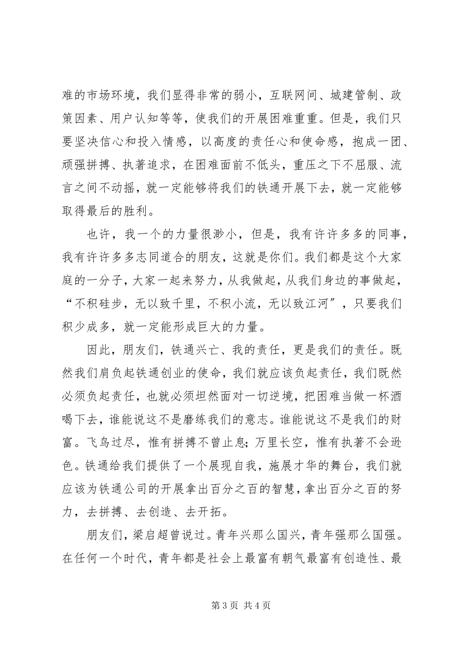 2023年让青春之光在铁通中绽放经典演讲稿.docx_第3页