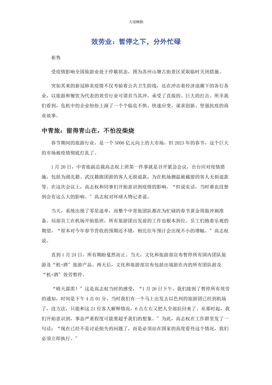 2023年服务业暂停之下分外忙碌范文.docx_第1页