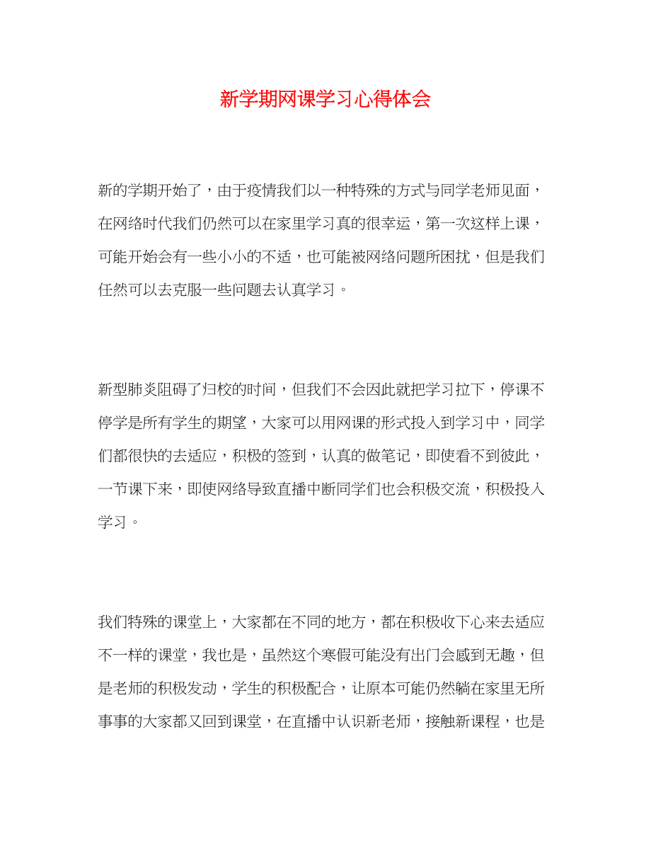 2023年新学期网课学习心得体会.docx_第1页