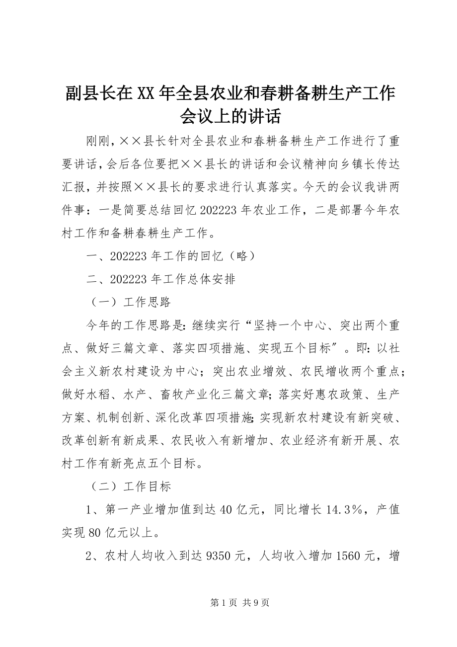 2023年副县长在某年全县农业和春耕备耕生产工作会议上的致辞.docx_第1页