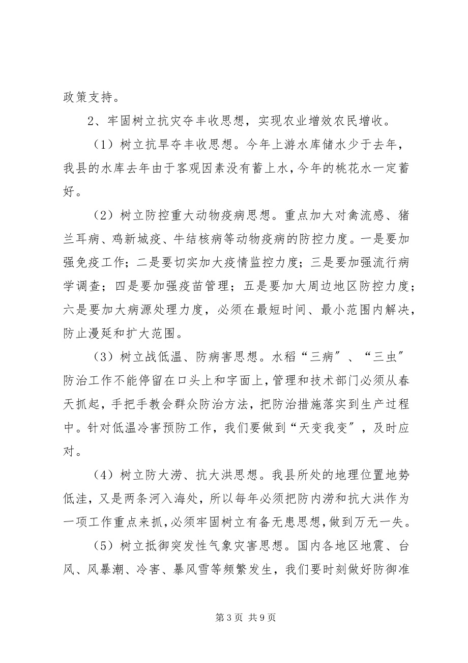 2023年副县长在某年全县农业和春耕备耕生产工作会议上的致辞.docx_第3页