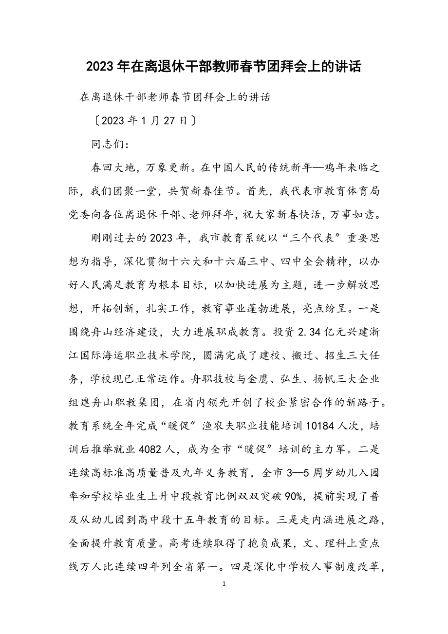 2023年在离退休干部教师春节团拜会上的讲话.docx_第1页