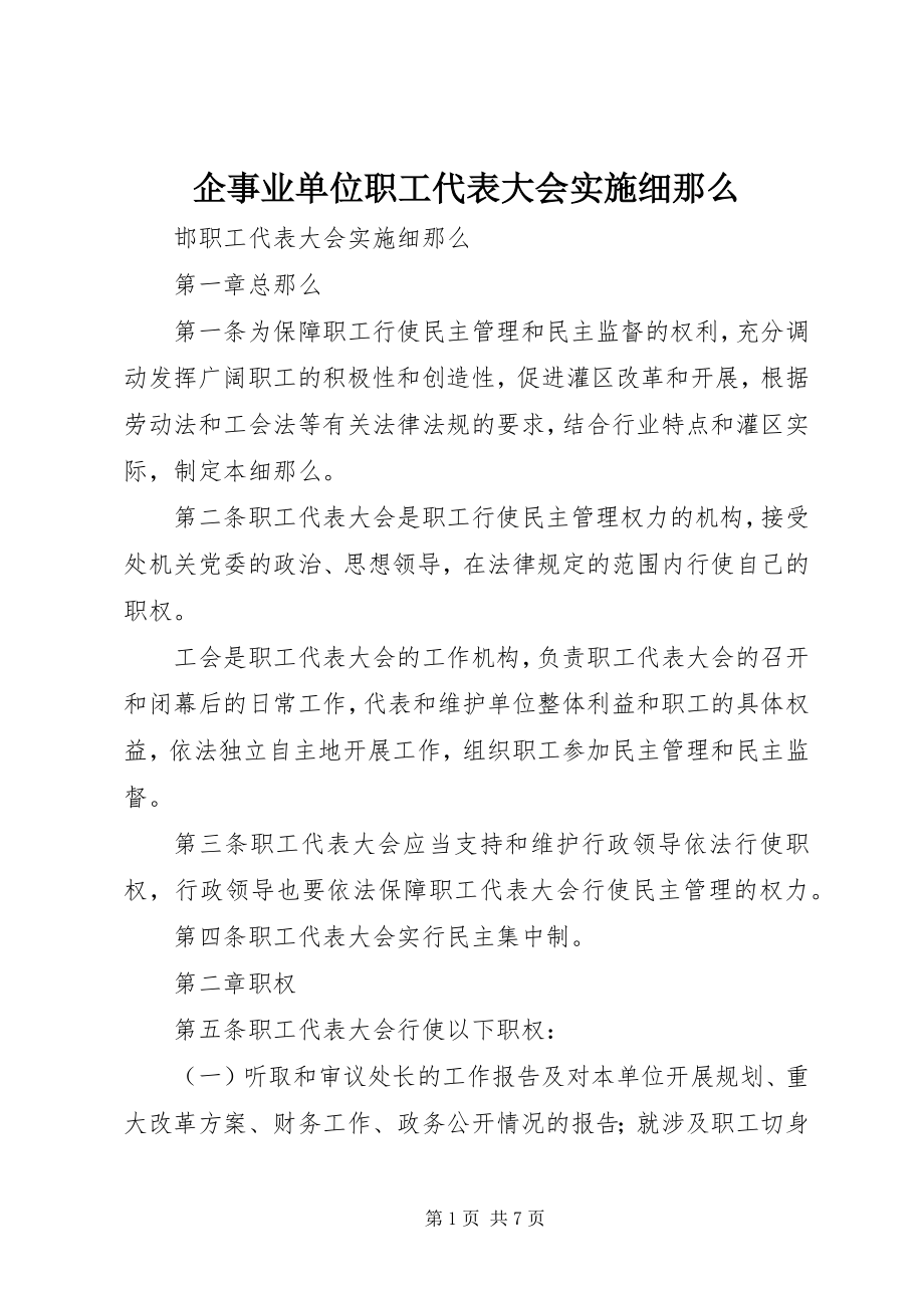 2023年企事业单位职工代表大会实施细则.docx_第1页