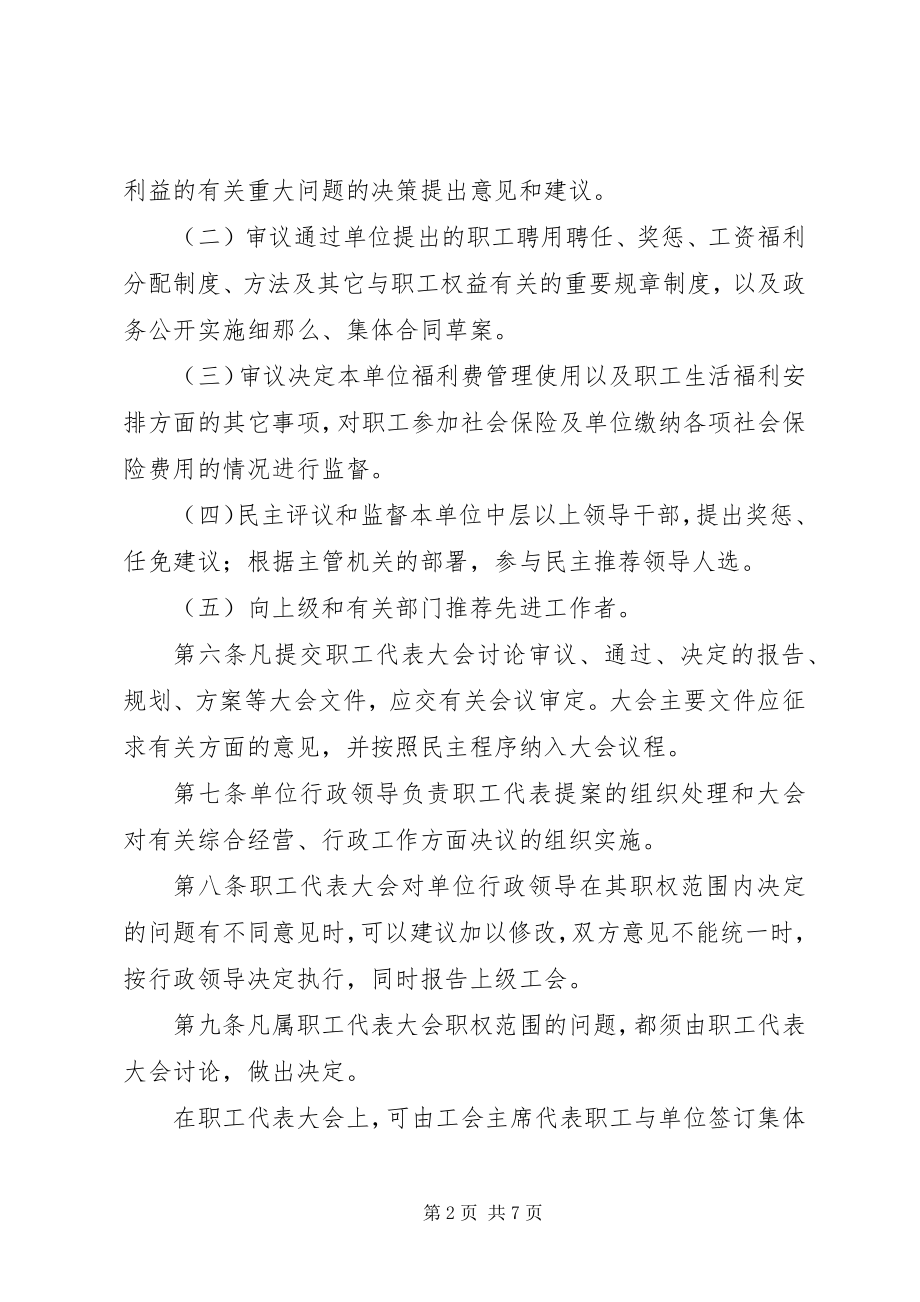 2023年企事业单位职工代表大会实施细则.docx_第2页