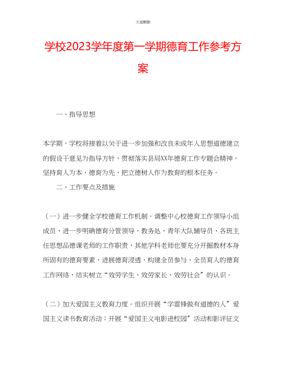 2023年学校学度第一学期德育工作计划.docx_第1页