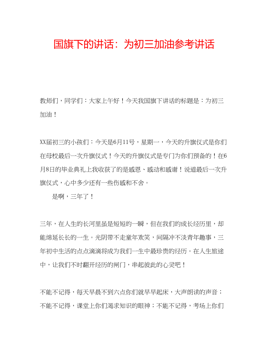 2023年国旗下的讲话为初三加油讲话.docx_第1页