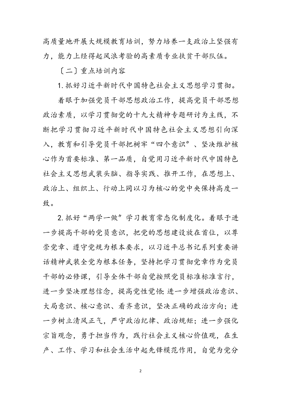 2023年年扶贫干部教育与培训计划参考范文.doc_第2页