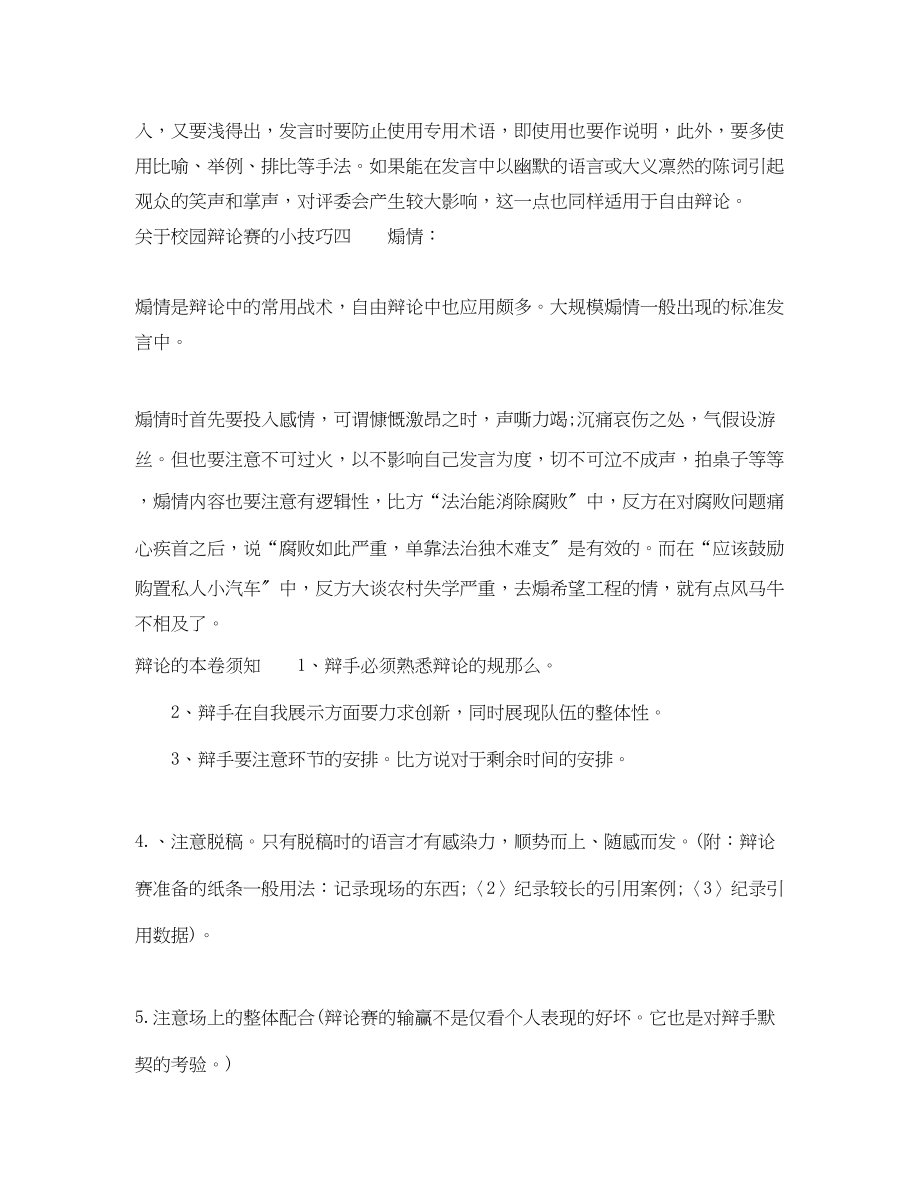 2023年校园辩论赛的小技巧和注意事项.docx_第2页