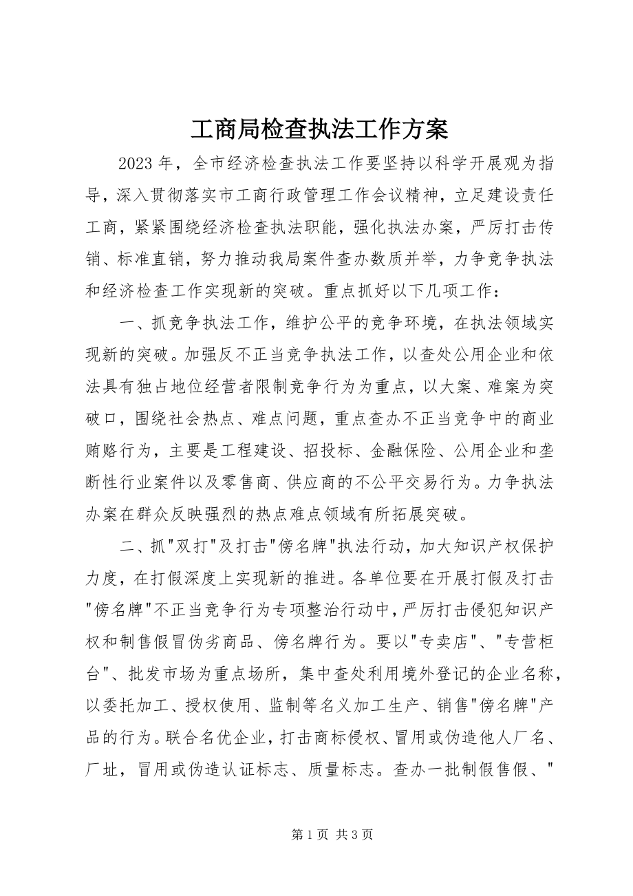 2023年工商局检查执法工作计划.docx_第1页