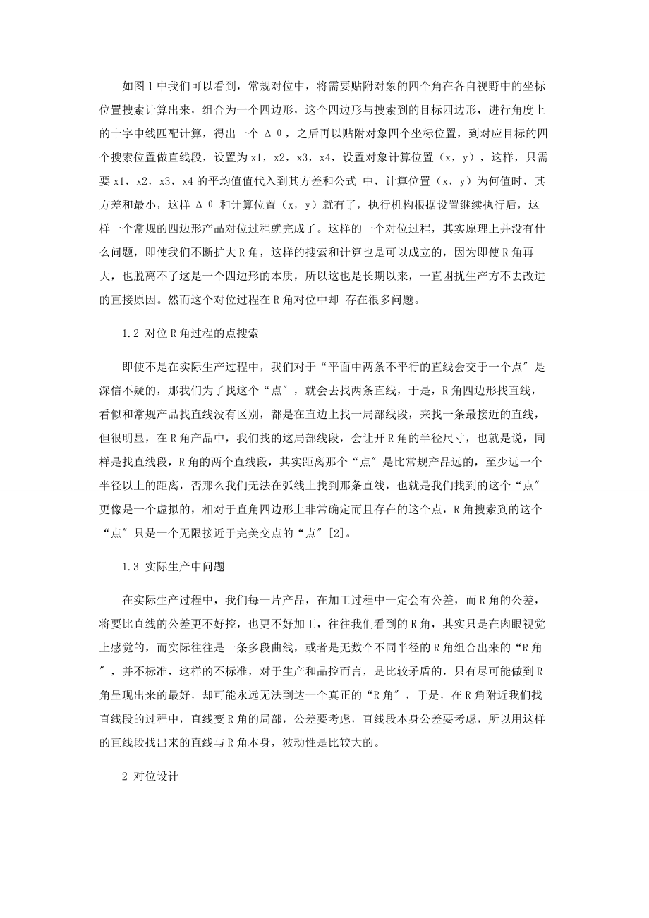 2023年显示屏生产制造中视觉智能针对R角类产品中的改进.docx_第2页