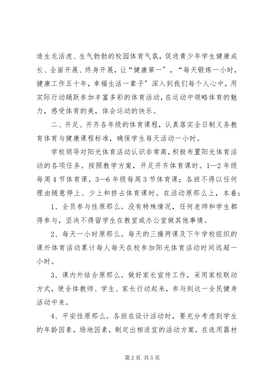 2023年每天一小时校园体育活动总结.docx_第2页