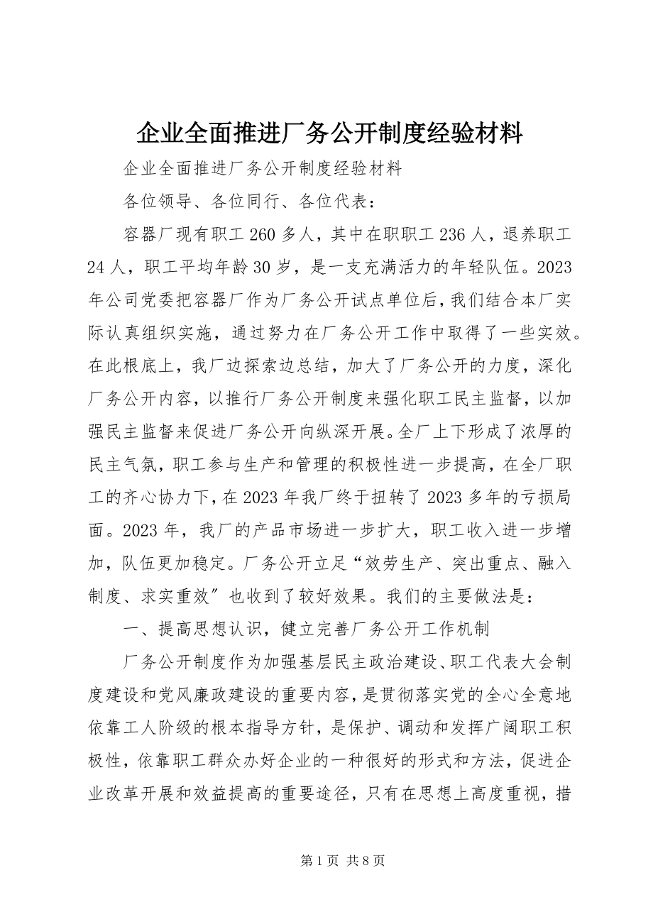 2023年企业全面推进厂务公开制度经验材料.docx_第1页