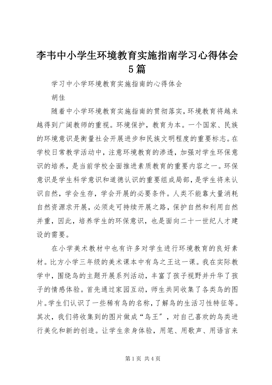 2023年李韦《中小学生环境教育实施指南》学习心得体会5篇.docx_第1页