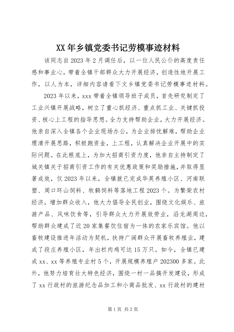 2023年乡镇党委书记劳模事迹材料2.docx_第1页