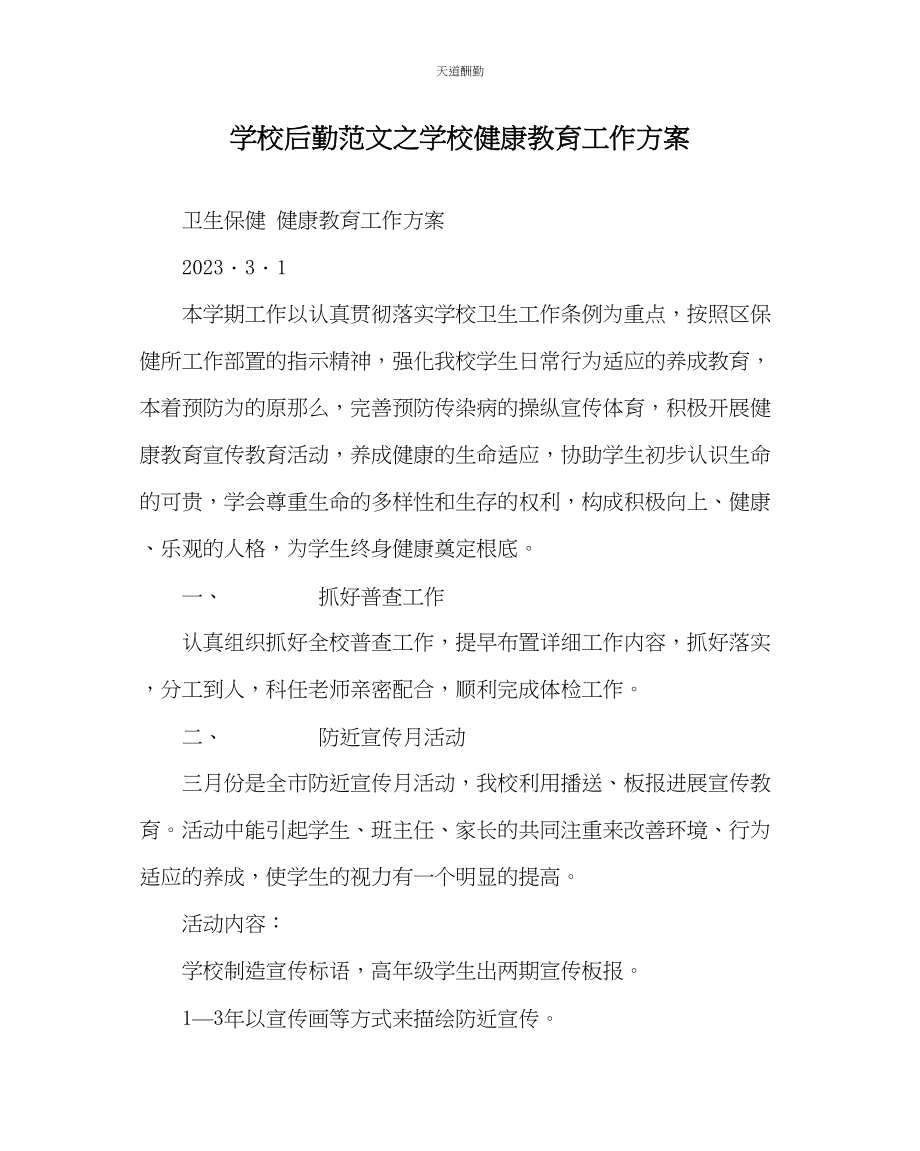 2023年学校后勤学校健康教育工作计划.docx_第1页