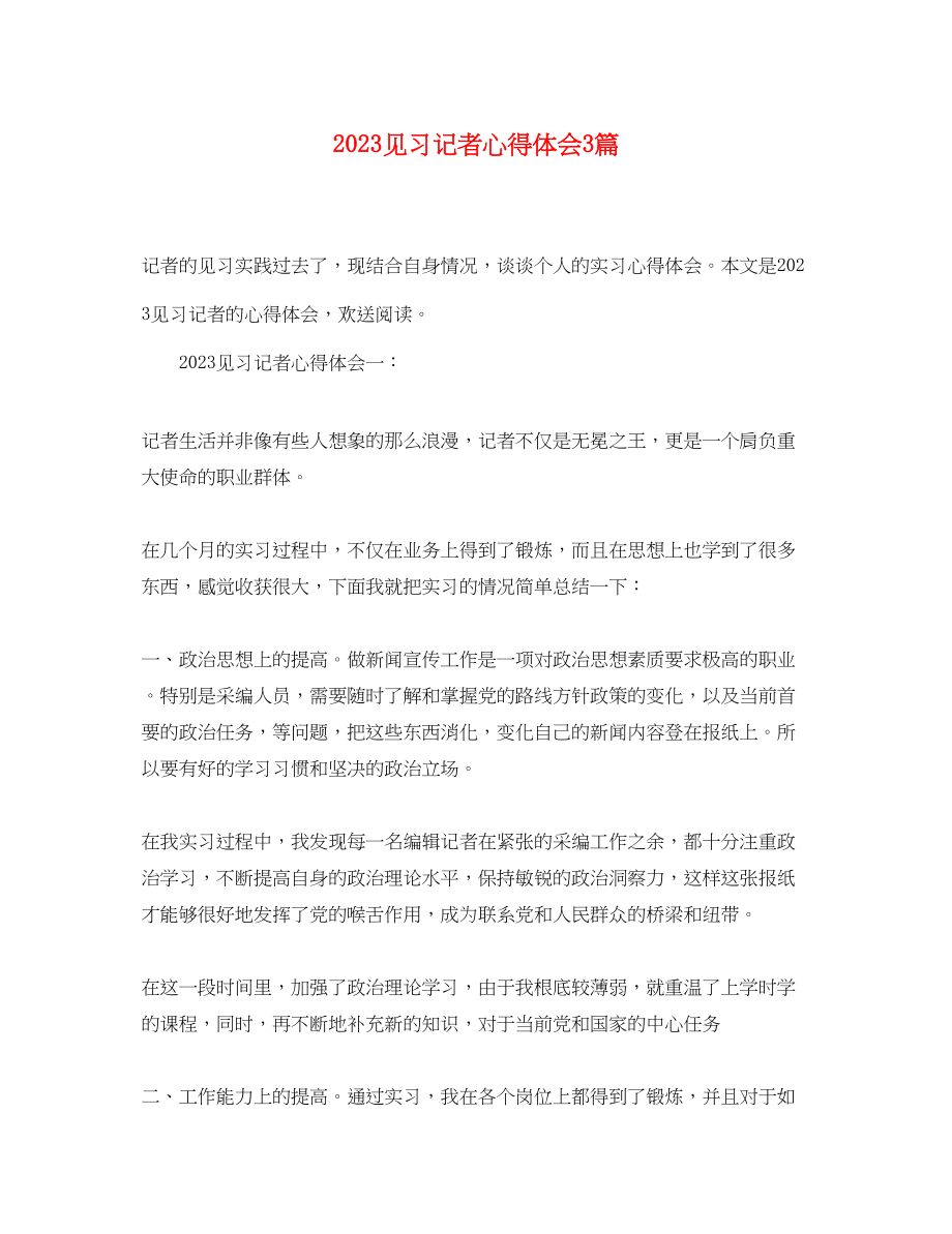 2023年见习记者心得体会3篇.docx_第1页