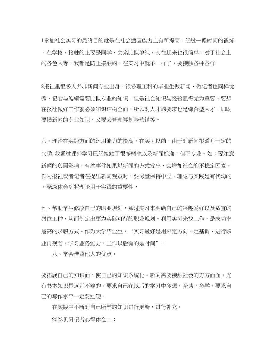 2023年见习记者心得体会3篇.docx_第3页