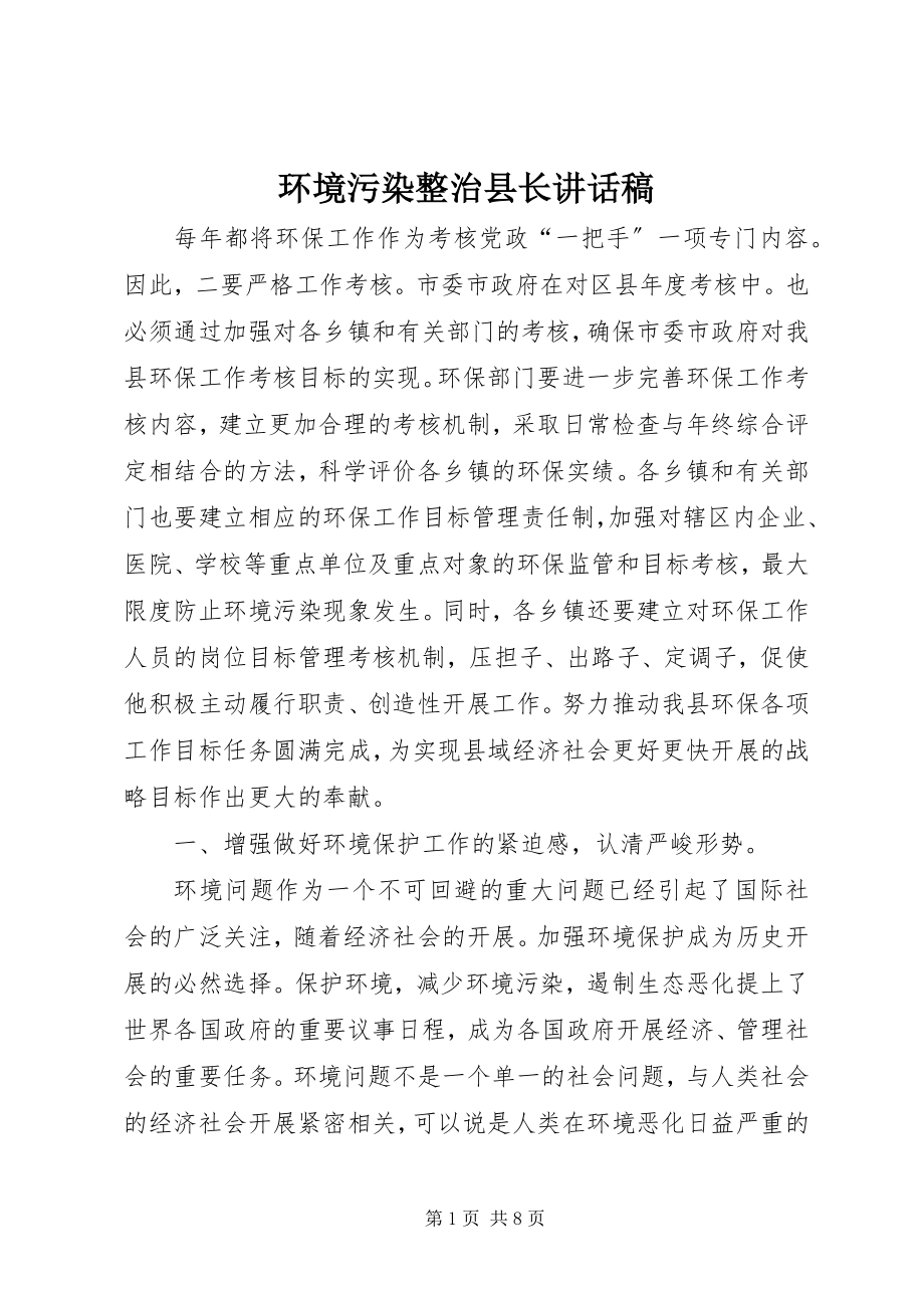 2023年环境污染整治县长致辞稿.docx_第1页