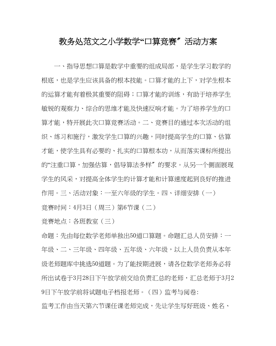 2023年教导处范文小学数学口算竞赛活动方案.docx_第1页