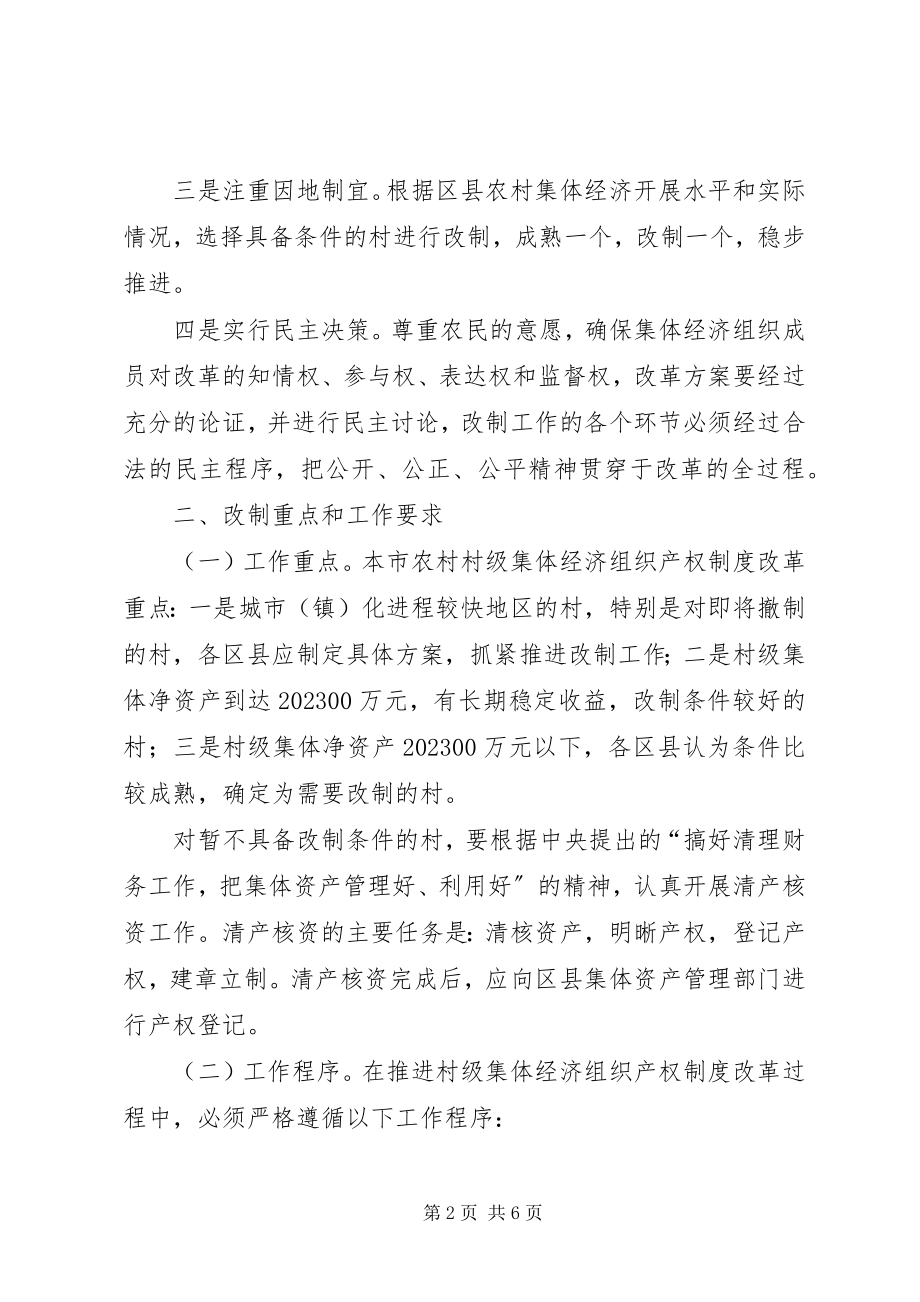 2023年农村经济组织产权制度改革工作的指导意见.docx_第2页