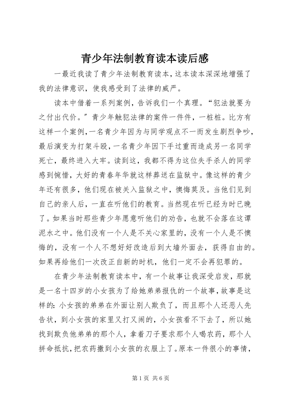 2023年《青少年法制教育读本》读后感.docx_第1页