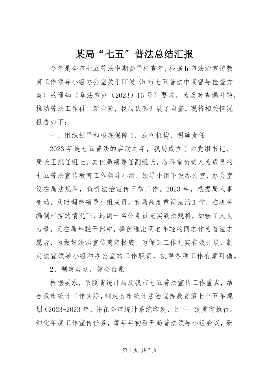 2023年某局“七五”普法总结汇报.docx_第1页