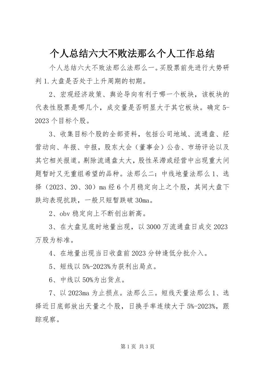 2023年个人总结六大不败法则个人工作总结.docx_第1页