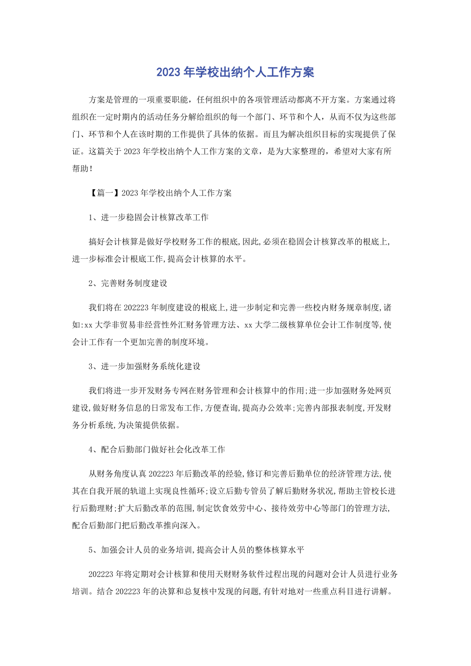 2023年学校出纳个人工作计划.docx_第1页