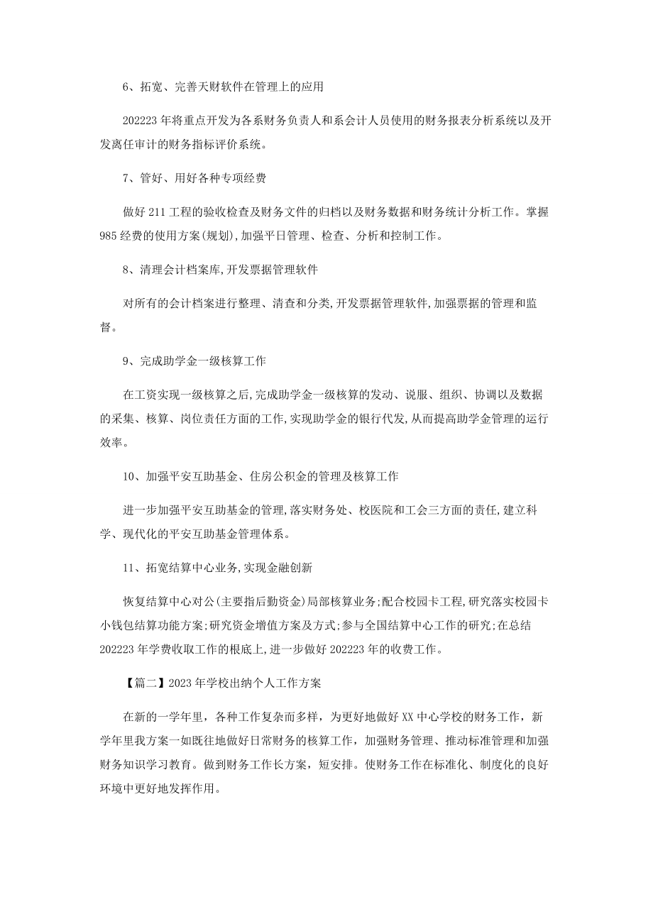 2023年学校出纳个人工作计划.docx_第2页