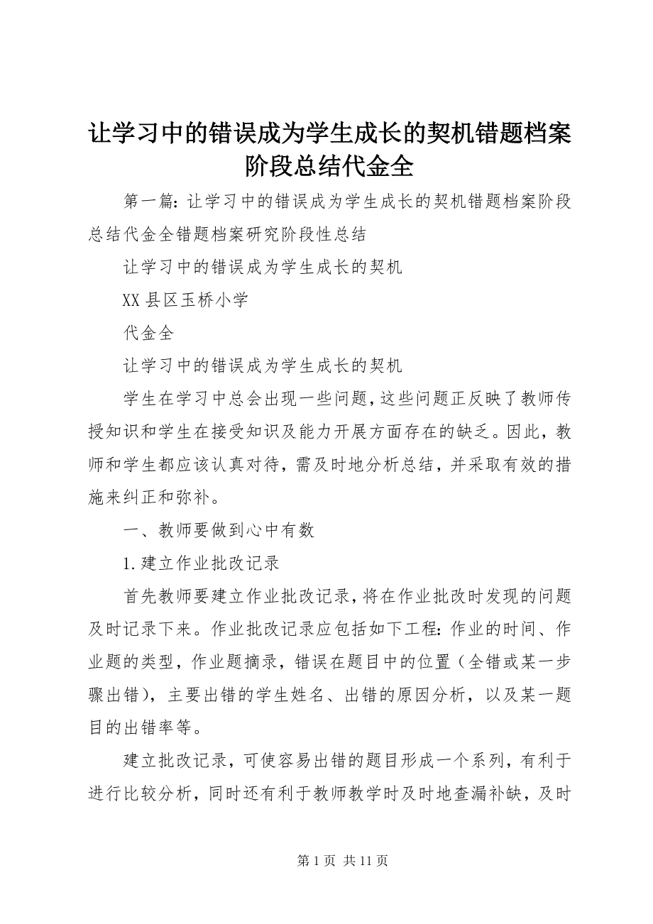 2023年让学习中的错误成为学生成长的契机错题档案阶段总结代金全.docx_第1页