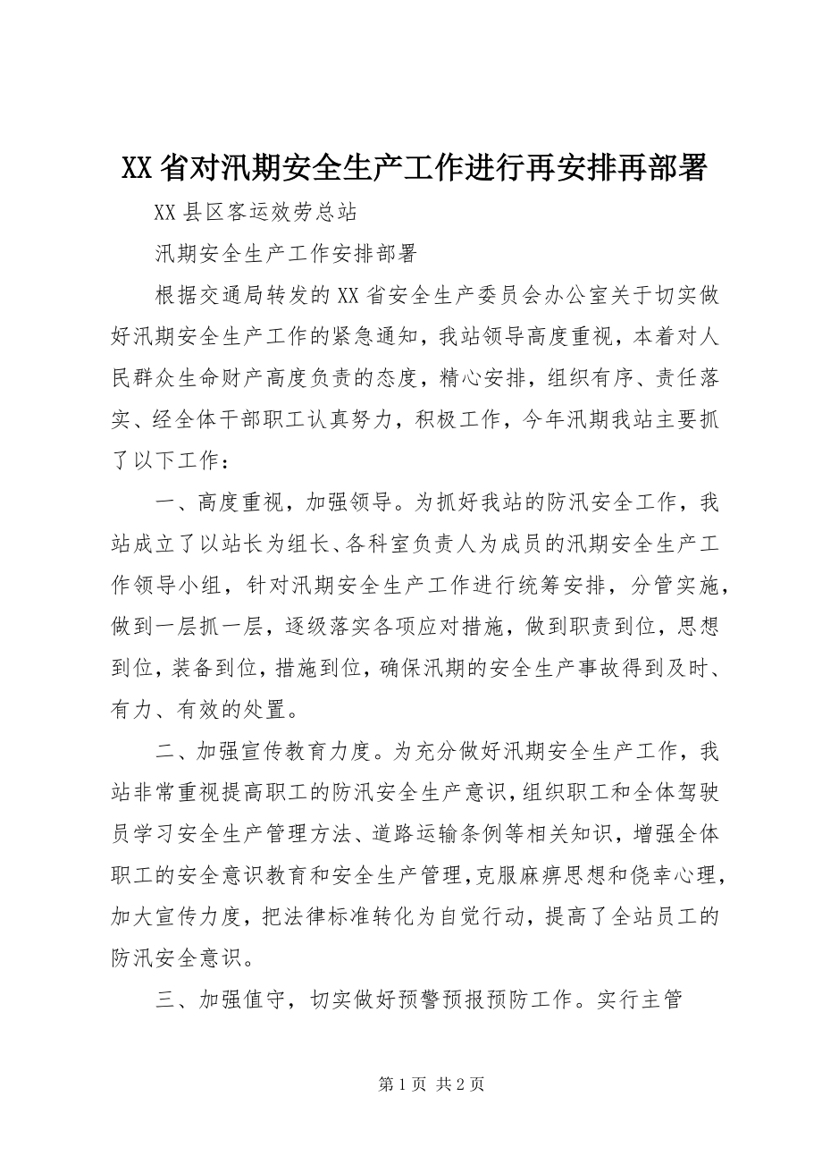 2023年XX省对汛期安全生产工作进行再安排再部署.docx_第1页