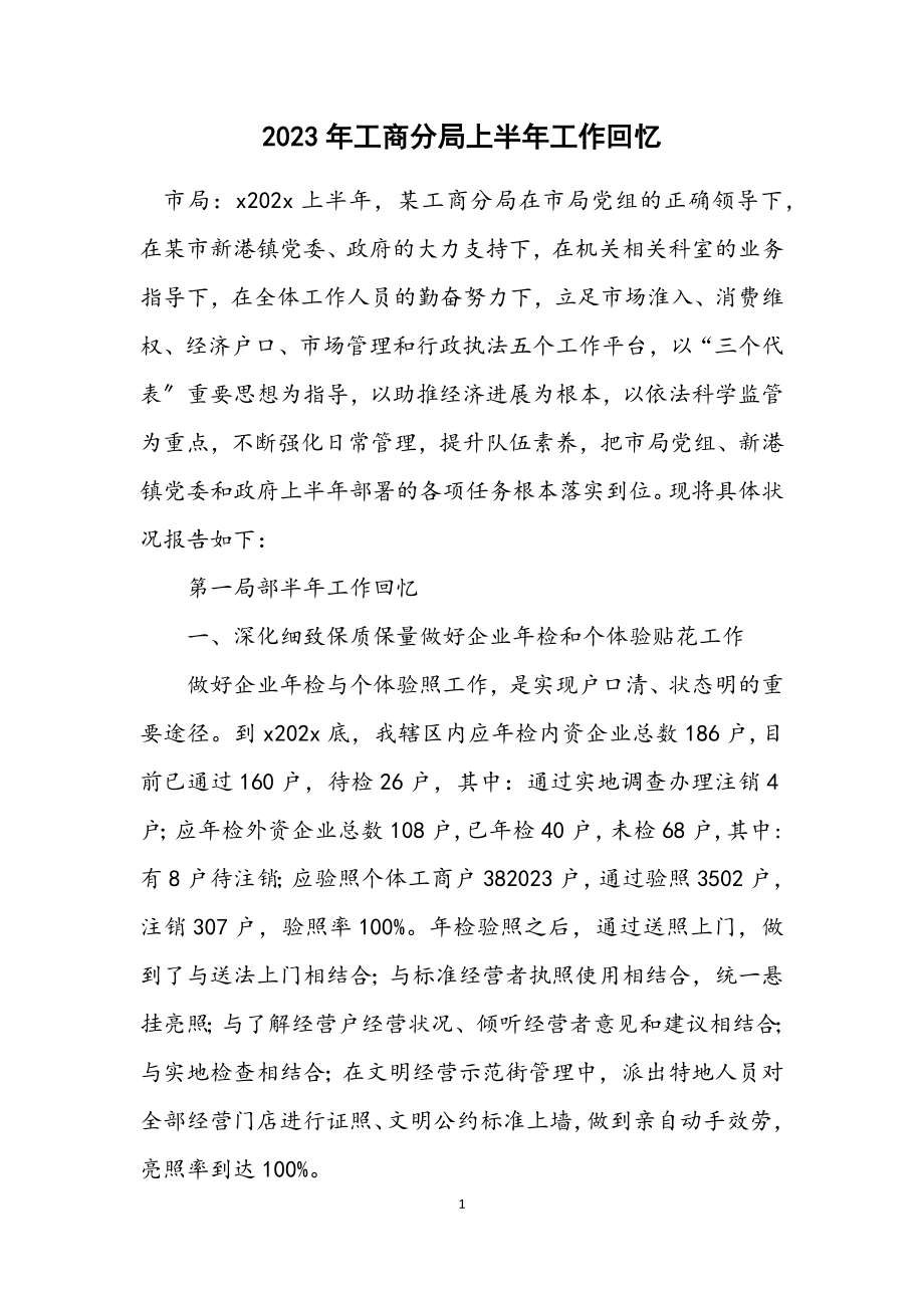 2023年工商分局上半年工作回顾.docx_第1页