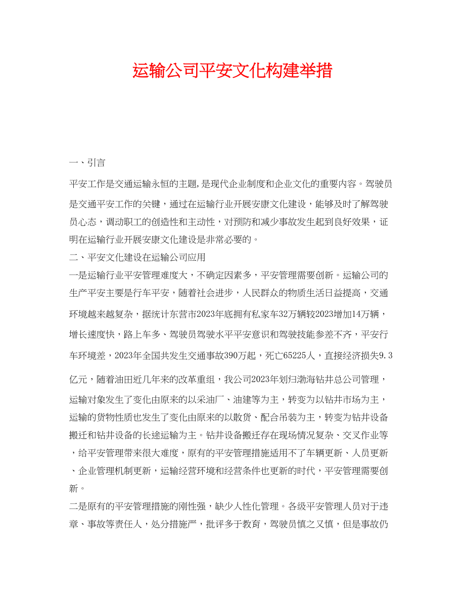 2023年《安全文化》之运输公司安全文化构建举措.docx_第1页