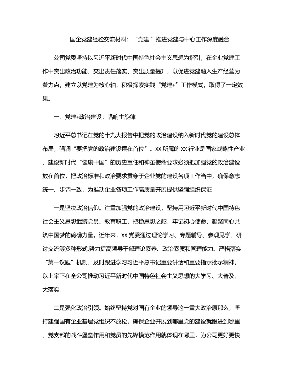 2023年国企党建经验交流材料：“党建 ”推进党建与中心工作深度融合.docx_第1页