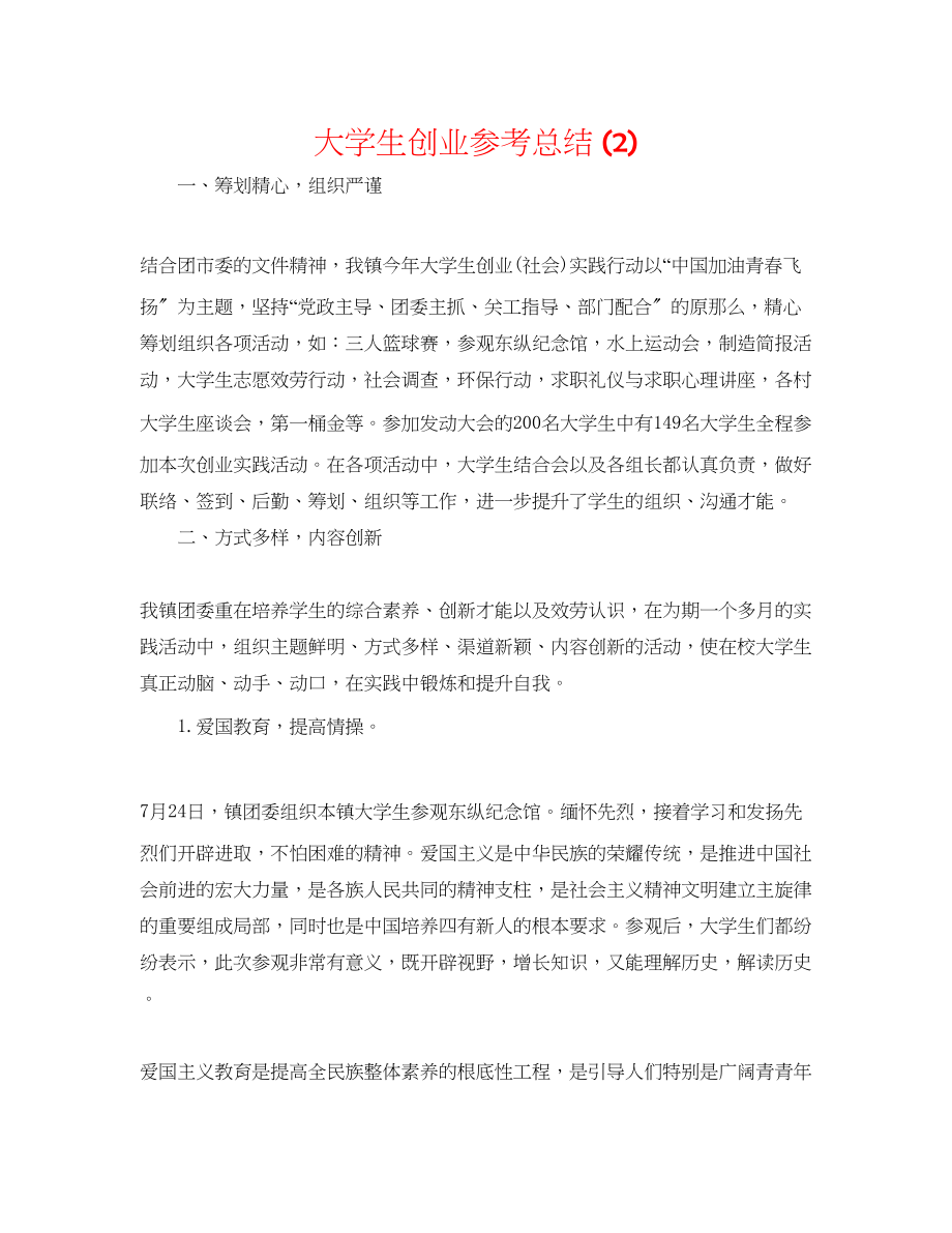 2023年大学生创业总结2.docx_第1页