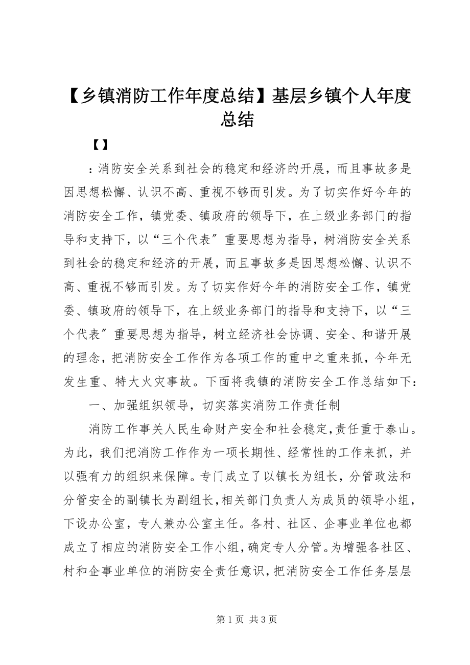 2023年乡镇消防工作年度总结基层乡镇个人年度总结.docx_第1页