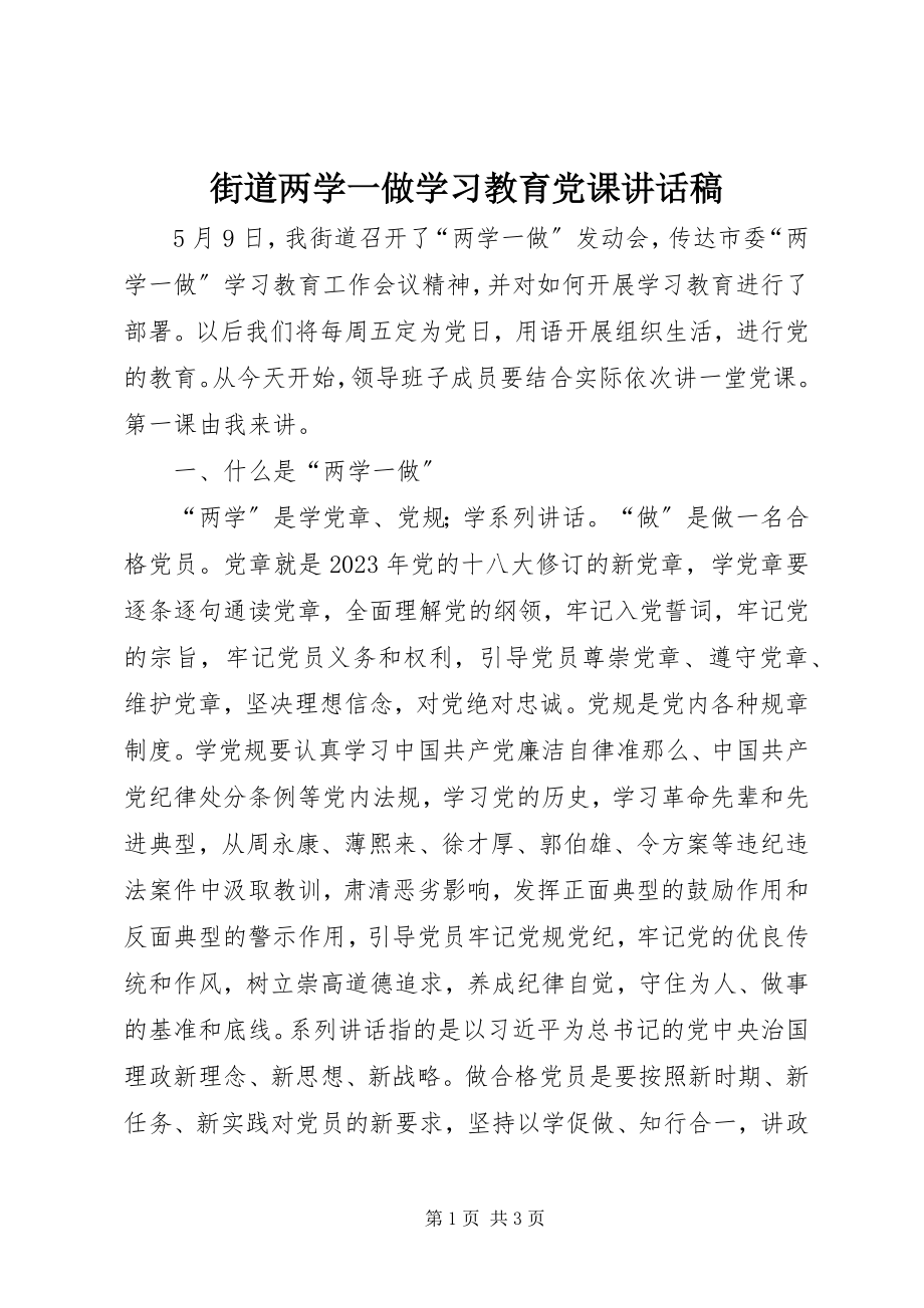 2023年街道两学一做学习教育党课致辞稿.docx_第1页