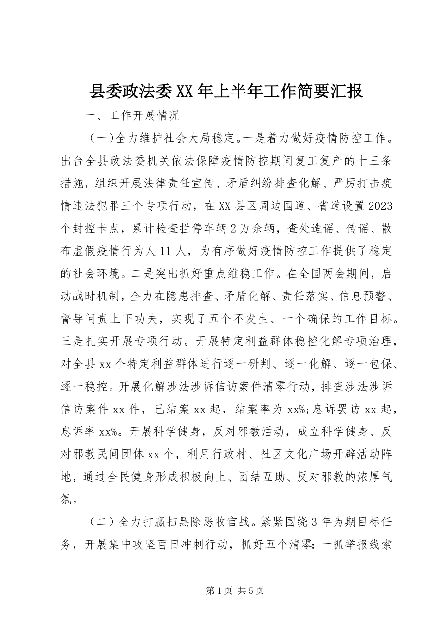 2023年县委政法委上半年工作简要汇报.docx_第1页