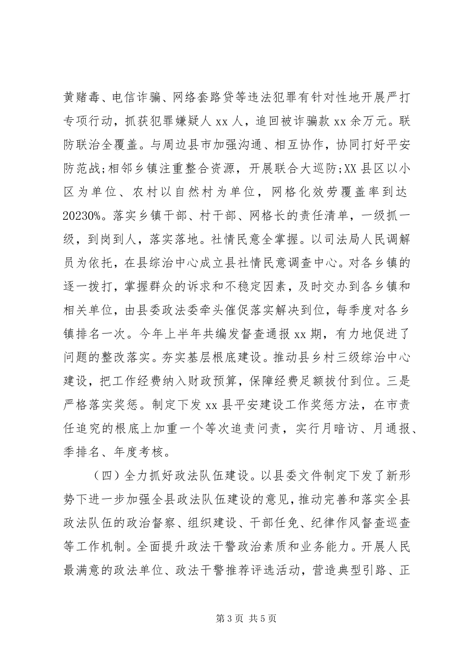 2023年县委政法委上半年工作简要汇报.docx_第3页