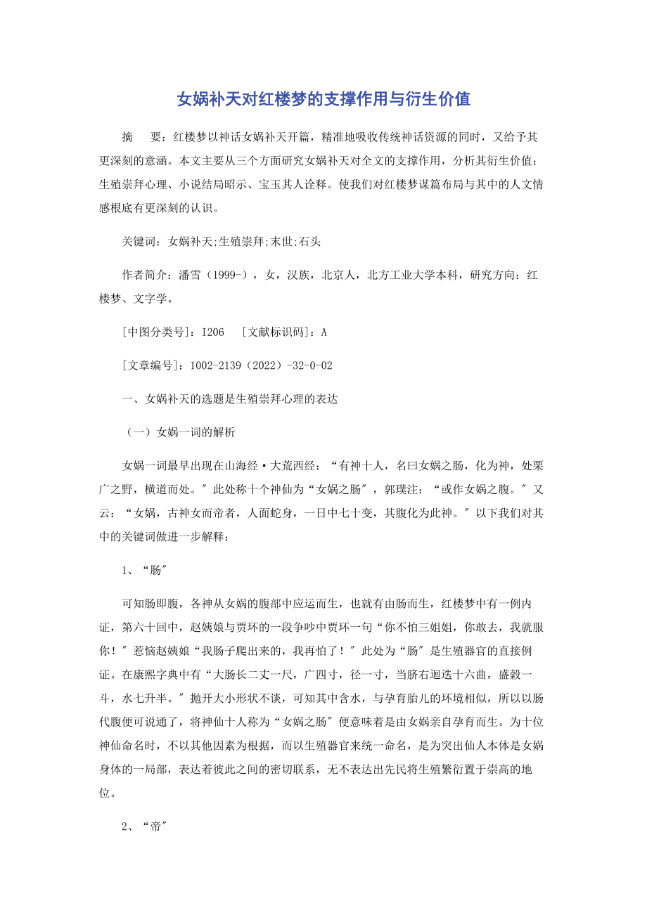 2023年女娲补天对《红楼梦》的支撑作用与衍生价值.docx_第1页