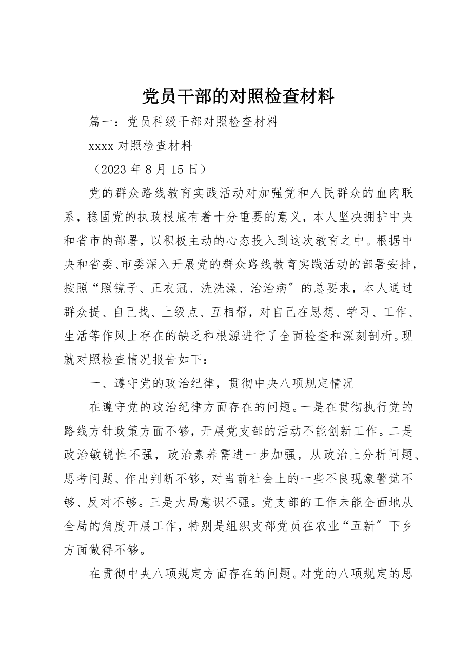 2023年党员干部的对照检查材料.docx_第1页