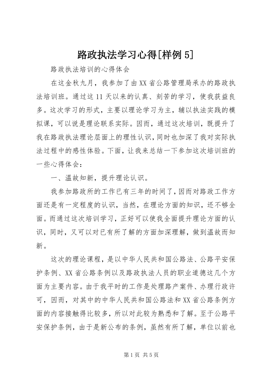 2023年路政执法学习心得[样例5.docx_第1页