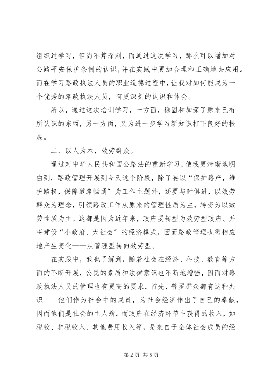 2023年路政执法学习心得[样例5.docx_第2页