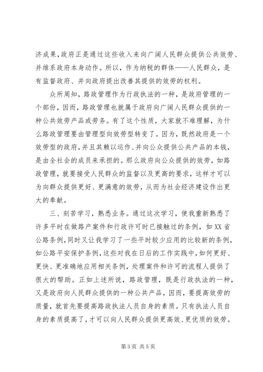 2023年路政执法学习心得[样例5.docx_第3页