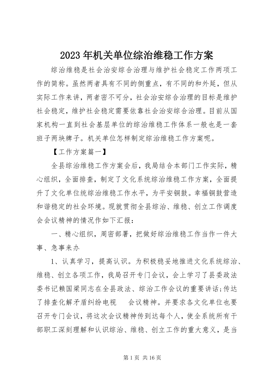 2023年机关单位综治维稳工作计划.docx_第1页