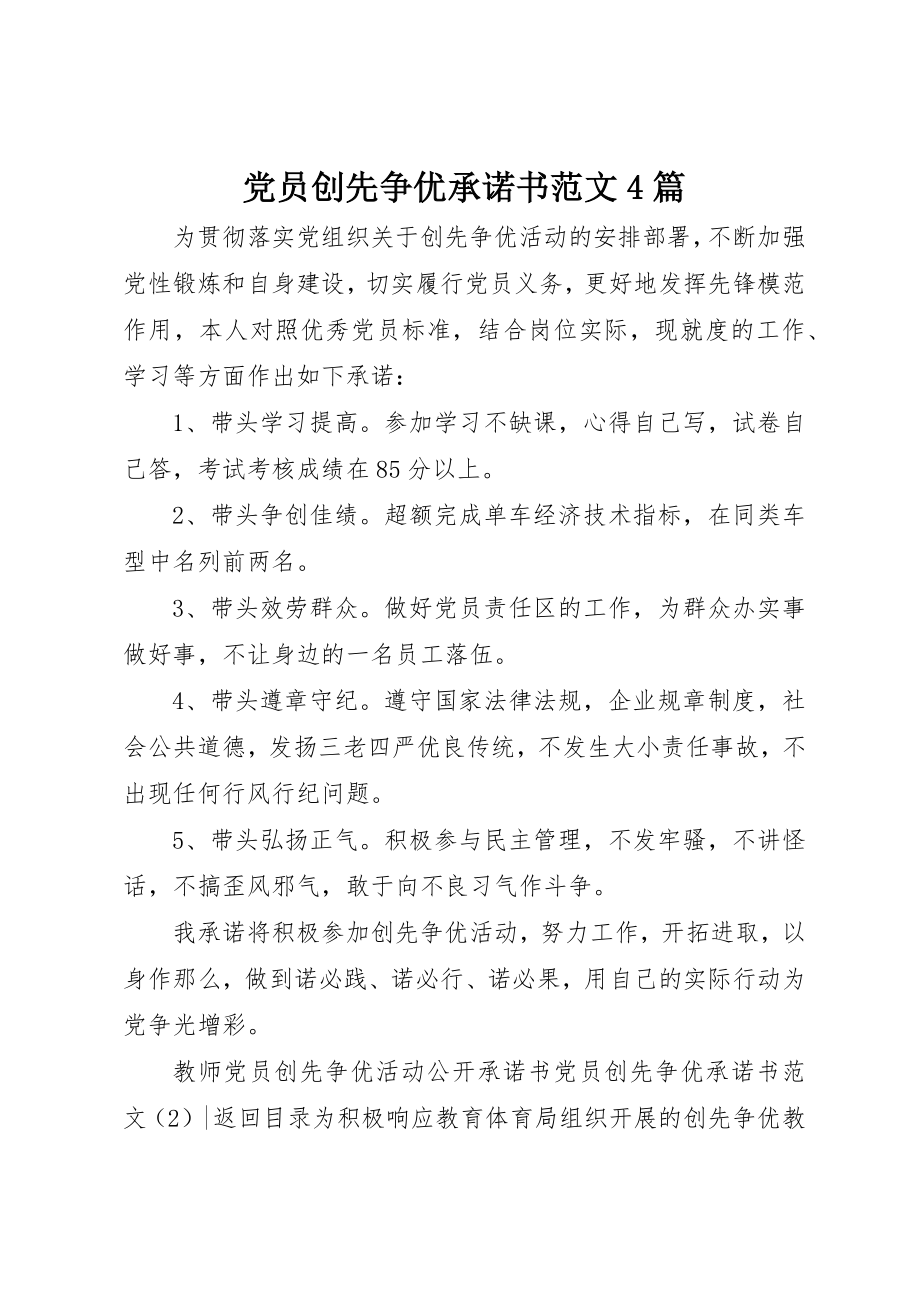 2023年党员创先争优承诺书4篇2.docx_第1页