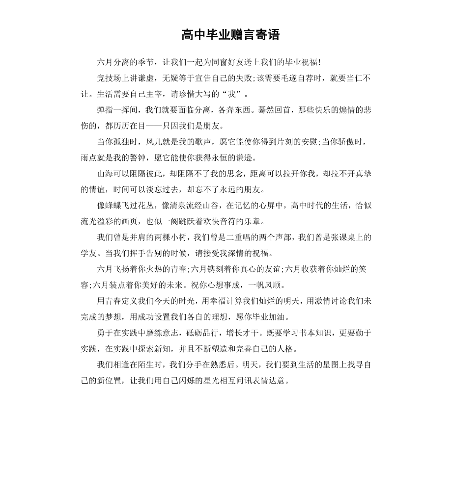 高中毕业赠言寄语.docx_第1页