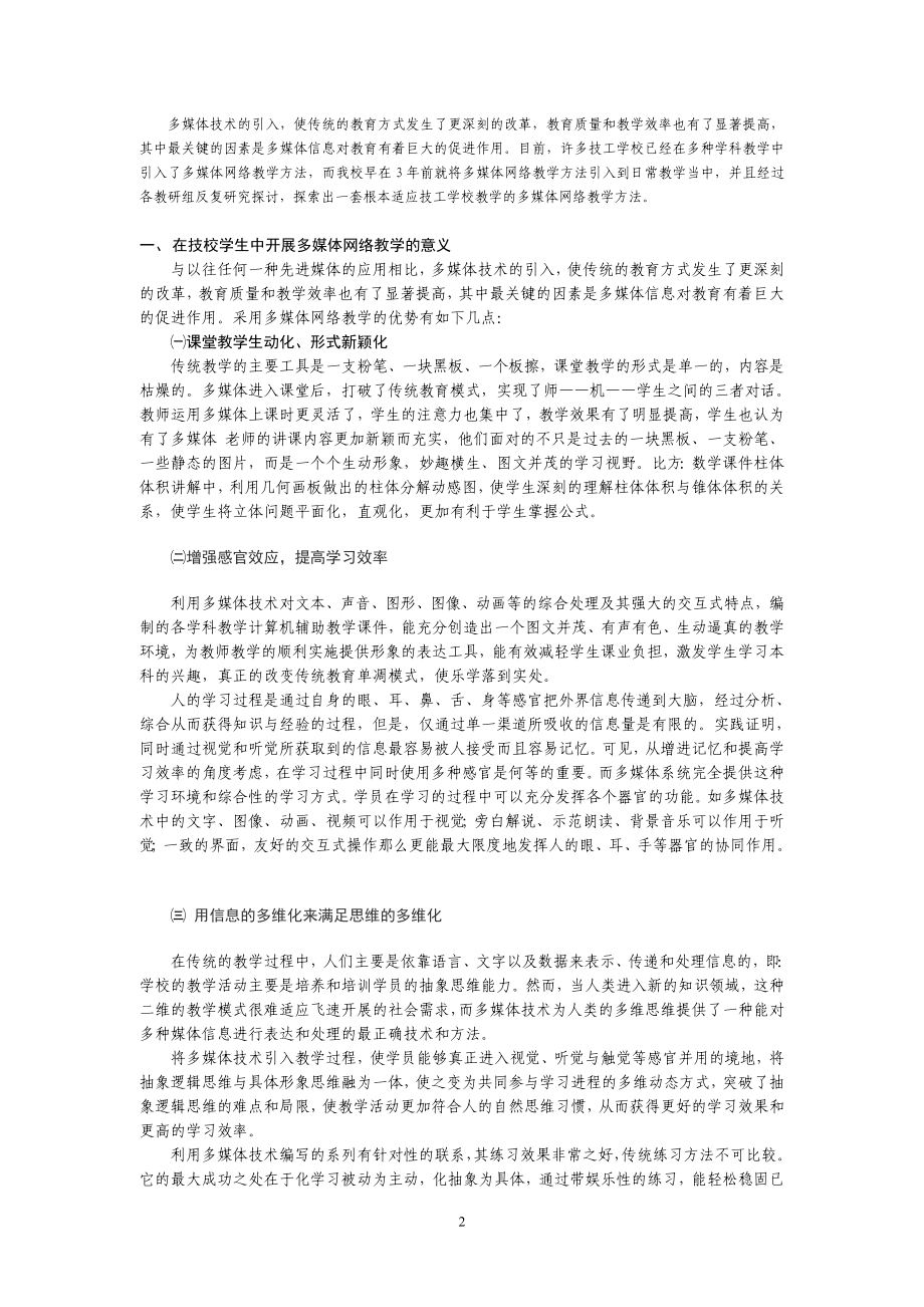 2023年技校教学中采用多媒体网络教学的研究与探讨.doc_第3页